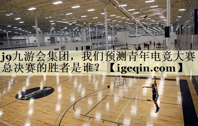 世俱杯集团，我们预测青年电竞大赛总决赛的胜者是谁？